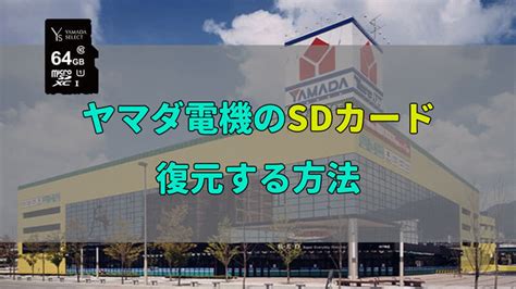 ヤマダ電機 sdカード 復元 ～データの迷宮を探検する～